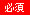 必須