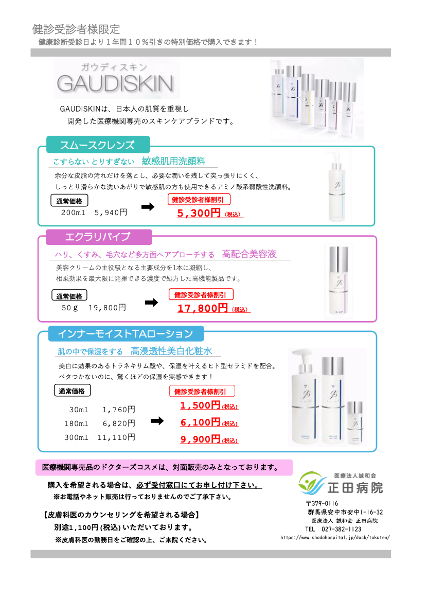 ガウディスキンチラシ