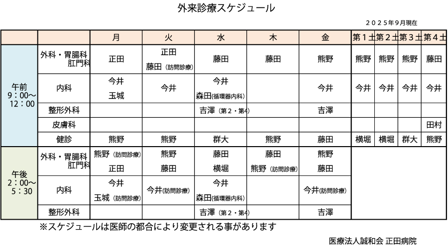 外来診療スケジュール