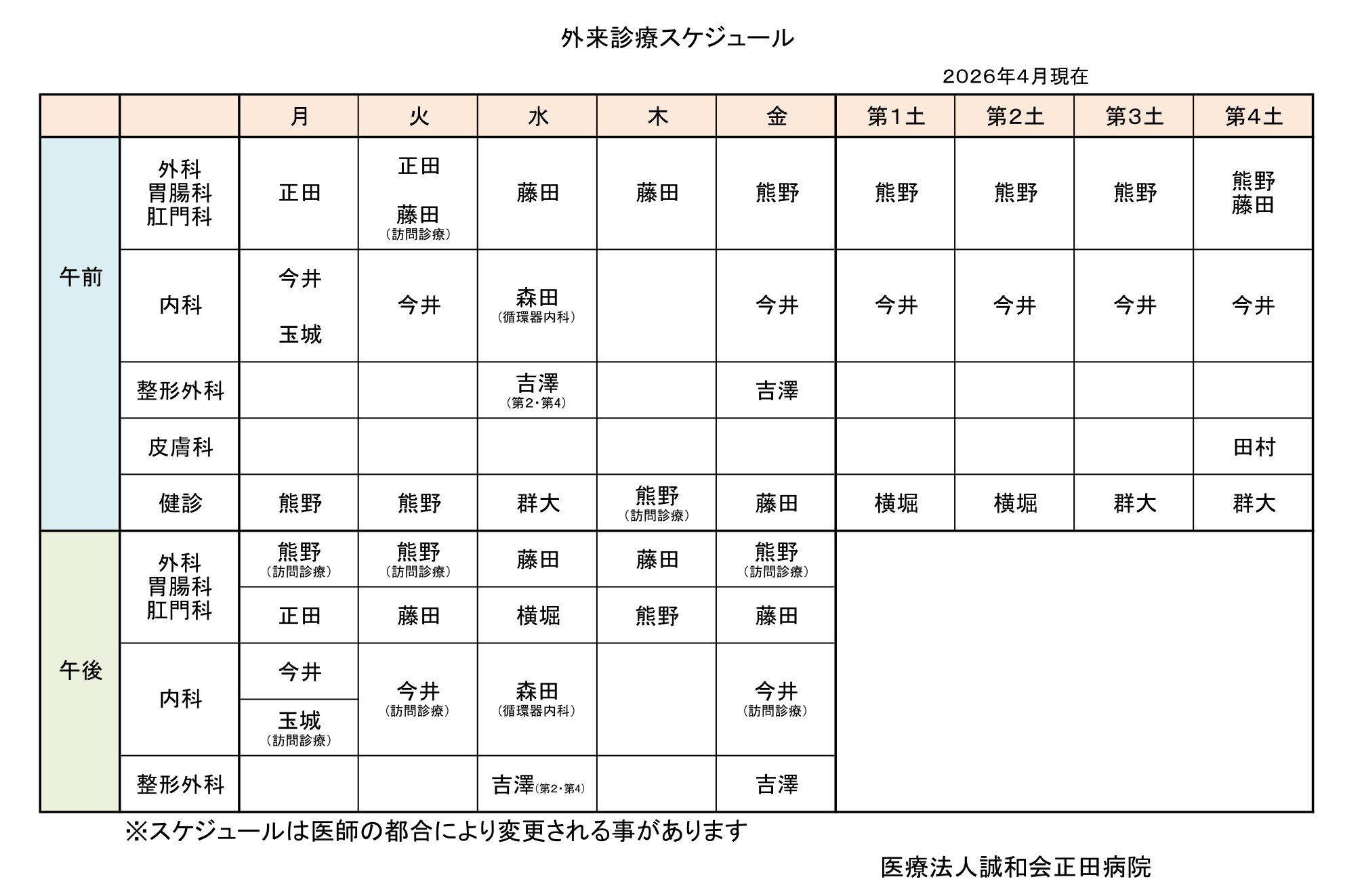 外来診療スケジュール